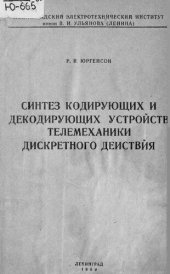 book Синтез кодирующих и декодирующих устройств телемеханики дискретного действия