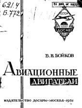 book Авиационные двигатели