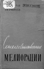 book Сельскохозяйственные мелиорации