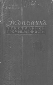 book Экономика текстильной промышленности