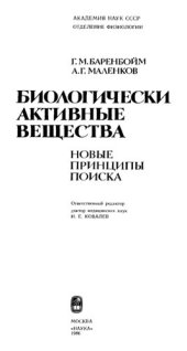 book Биологически активные вещества. Новые принципы поиска.