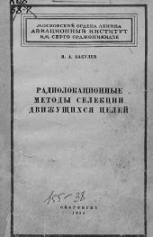 book Радиолокационные методы селекции движущихся целей