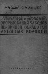 book Монтаж и ремонт оборудования заводов первичной обработки лубяных волокон