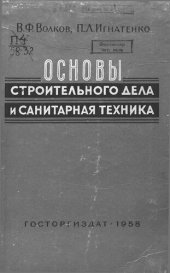 book Основы строительного дела и санитарная техника