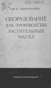book Оборудование для производства растительных масел