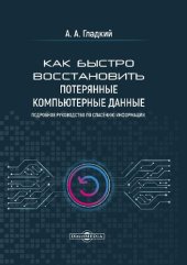 book Как быстро восстановить потерянные компьютерные данные. Подробное руководство по спасению информации