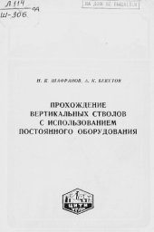 book Прохождение вертикальных стволов с использованием постоянного оборудования