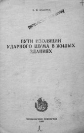 book Пути изоляции ударного шума в жилых зданиях