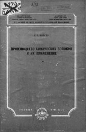 book Производство химических волокон и их применение