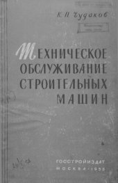 book Техническое обслуживание строительных машин