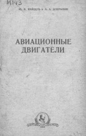 book Авиационные двигатели