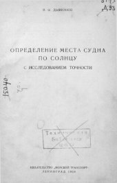 book Определение места судна по солнцу с исследованием точности