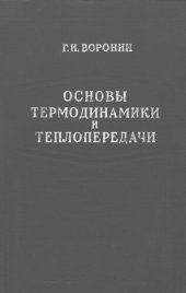 book Основы термодинамики и теплопередачи