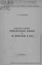 book Аналоговые вычислительные машины и их применение в ВМФ