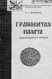 book Грановитая палата Новгородского Кремля