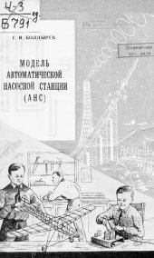 book Модель автоматической насосной станции (АНС)
