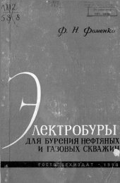 book Электробуры для бурения нефтяных и газовых скважин