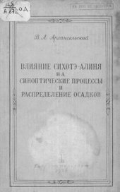 book Влияние Сихотэ-Алиня на синоптические процессы и распределение осадков