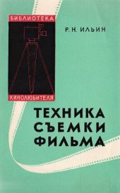 book Техника съемки фильма