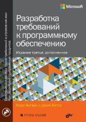 book Разработка требований к программному обеспечению