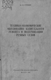 book Технико-экономические обоснования капитального ремонта и модернизации речных судов