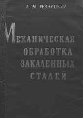 book Механическая обработка закаленных сталей