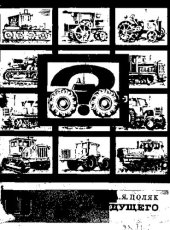 book Трактор будущего