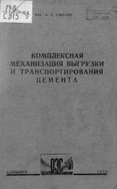 book Комплексная механизация выгрузки и транспортирования цемента