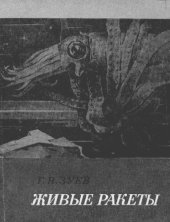 book Живые ракеты