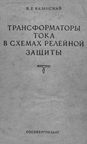 book Трансформаторы тока в схемах релейной защиты