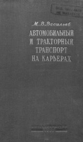 book Автомобильный и тракторный транспорт на карьерах
