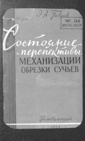 book Состояние и перспективы механизации обрезки сучьев
