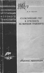 book Статистический учет и отчетность на морском транспорте