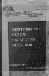 book Электрические методы обработки металлов