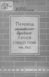 book Перевод отопительно-варочных печей с твердого топлива на газ