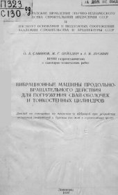 book Вибрационные машины продольно-вращательного действия для погружения свай-оболочек и тонкостенных цилиндров