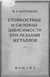 book Стойкостные и силовые зависимости при резании металлов