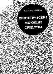 book Синтетические моющие средства