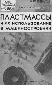 book Пластмассы и их использование в машиностроении