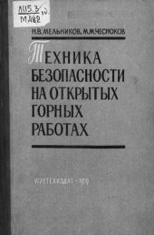 book Техника безопасности на открытых горных работах