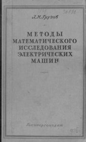 book Методы математического исследования электрических машин