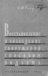 book Восстановление и возведение сооружений способом подъема