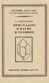 book Кристаллы в науке и технике