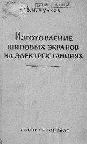 book Изготовление шиповых экранов на электростанциях