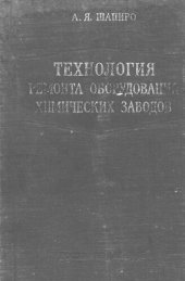 book Технология ремонта оборудования химических заводов