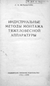 book Индустриальные методы монтажа тяжеловесной аппаратуры