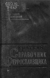 book Краткий справочник ферросплавщика (для рабочих)