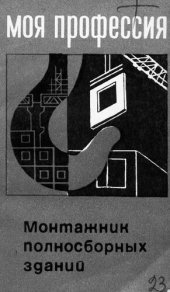 book Монтажник полносборных зданий