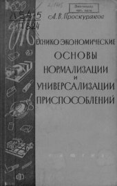 book Технико-экономические основы нормализации и универсализации приспособлений