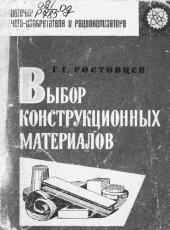 book Выбор конструкционных материалов